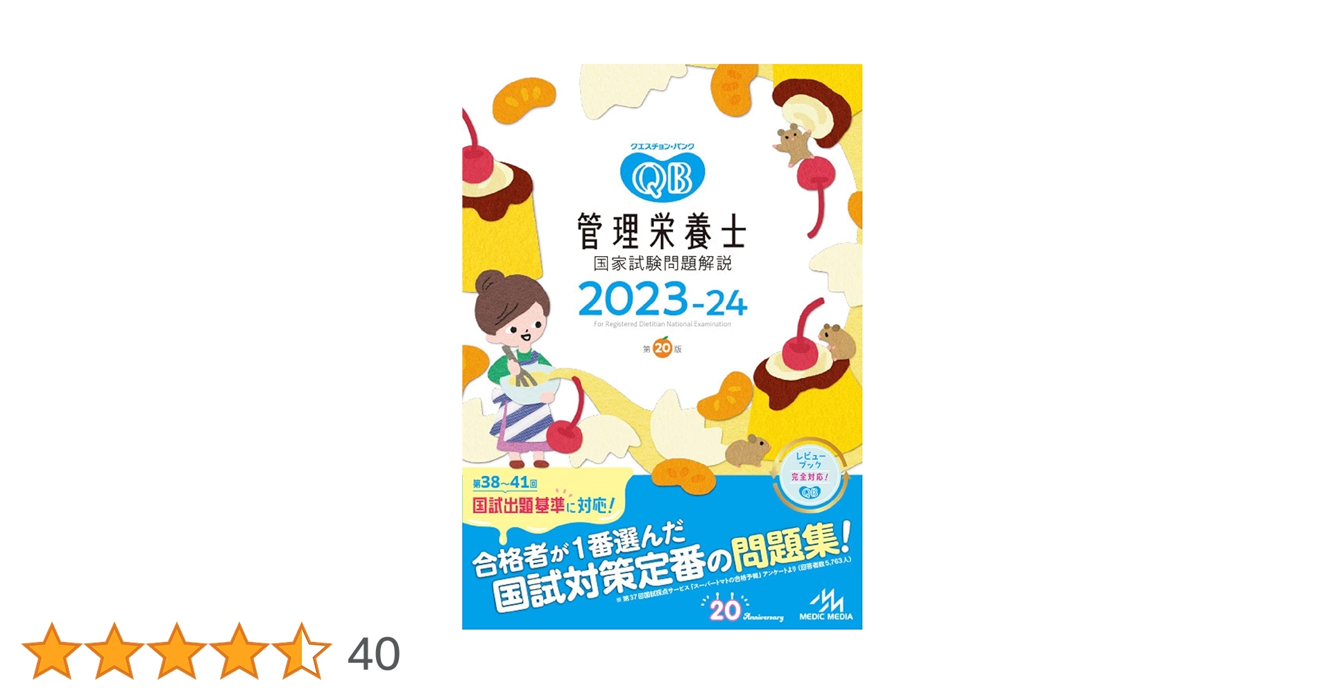 クエスチョン・バンク 管理栄養士国家試験問題解説 2023-24 | 医療情報